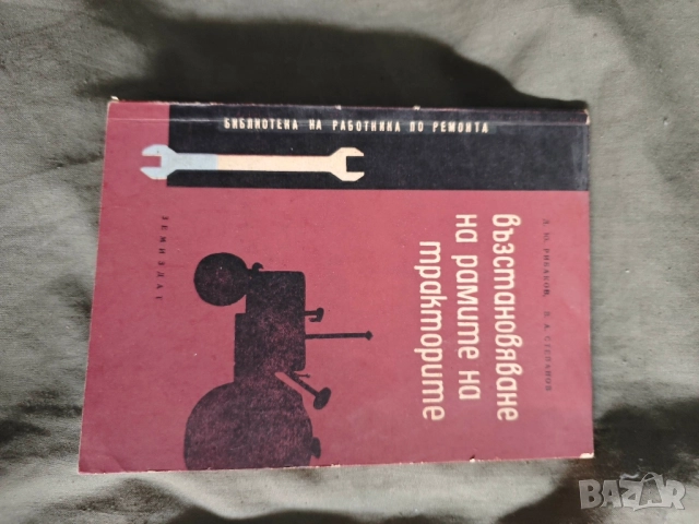 книга Възстановяване на рамите на тракторите 