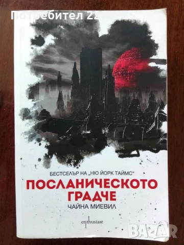 Посланическото градче 