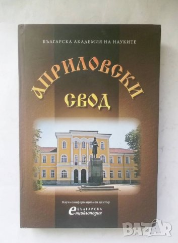 Книга Априловски свод - Петрана Колева 2009 г.