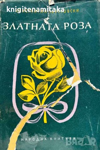 Златната роза - Константин Паустовски, снимка 1 - Художествена литература - 43268197