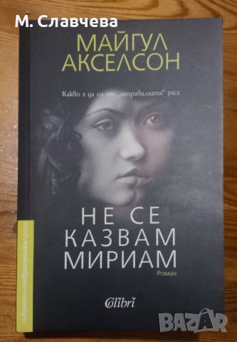 "Не се казвам Мириам" - Майгул Акселсон, снимка 1 - Художествена литература - 43355438