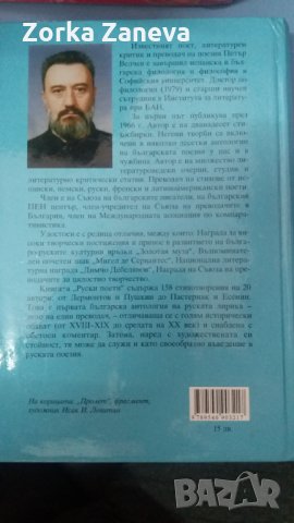 Руски поети Петър Велчев, снимка 2 - Художествена литература - 34574469