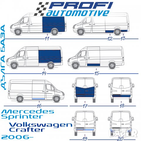 РЕМОНТНИ ПАНЕЛИ / ЛАМАРИНИ / ВЕЖДИ / КАЛНИЦИ за MERCEDES SPRINTER / VW CRAFTER 2006-, снимка 2 - Части - 33234632