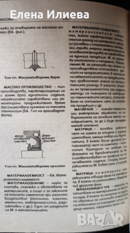 Терминологичен речник по металообработване И. Тошев, В. Петрова, Н. Лолов, Н. Тодоров, З. Македонски, снимка 3 - Специализирана литература - 43818820