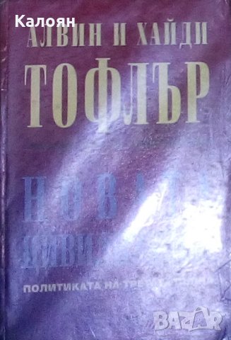 Алвин и Хайди Тофлър - Новата цивилизация. Политиката на Третата вълна (1995)