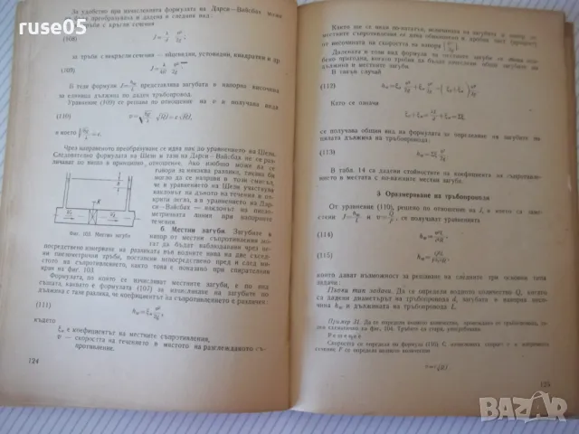 Книга "Хидрология и хидравлика - Д. Грънчаров" - 172 стр., снимка 6 - Учебници, учебни тетрадки - 48159158