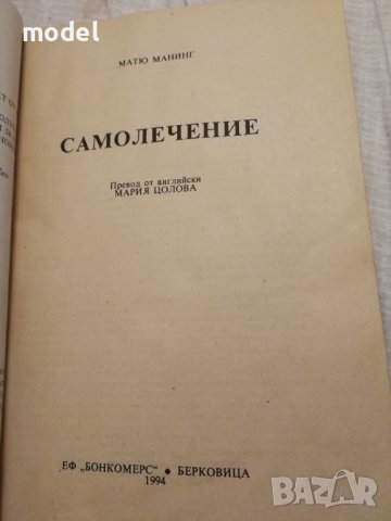 Самолечение - Матю Манинг, снимка 2 - Специализирана литература - 38363221