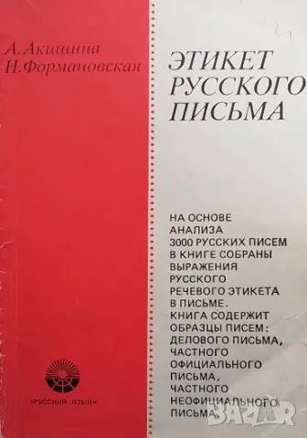 Этикет русского письма А. А. Акишина, Н. И. Формановская