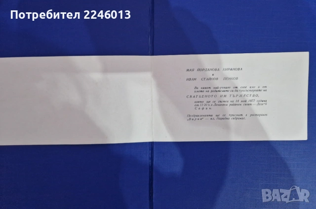 Ретро картички и покана от соца, снимка 4 - Филателия - 53169271