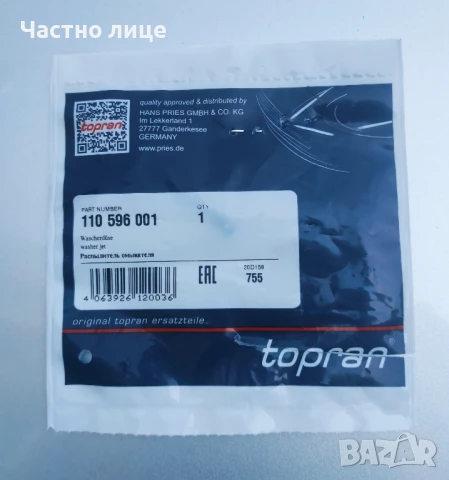 Дюза /пръскалка/ Topran за VW комби 1997 - 2005 г.