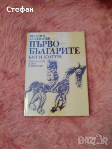 Веселин Бешевлиев, Първобългарите - бит и култура, снимка 1 - Специализирана литература - 37202105