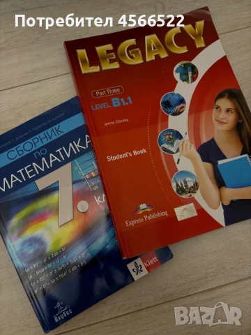 Учебник legacy b1.1 и сборник по мат за 7 клас, снимка 1