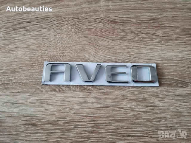 надпис емблема Chevrolet Aveo Шевролет Авео, снимка 1 - Аксесоари и консумативи - 43867967