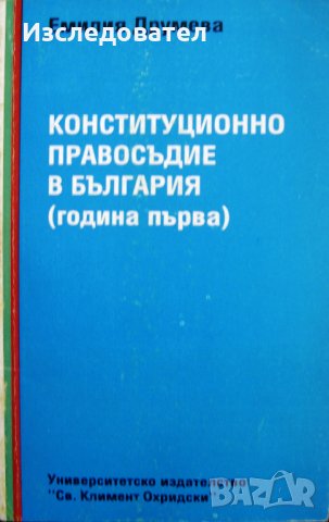 "Конституционно правосъдие в България (година първа)", автор Емилия Друмева
