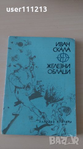 Иван Скала - Железни облаци, снимка 1 - Художествена литература - 28112136