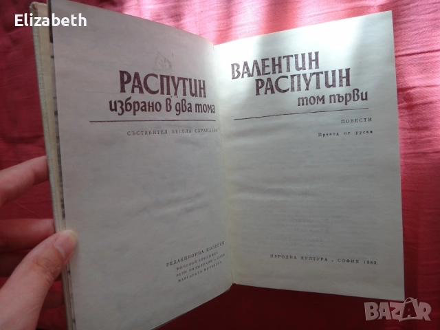 Валентин Распутин - Избрано в два тома - Том 1 и Том 2, снимка 5 - Художествена литература - 52503202