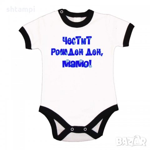 Бебешко боди Честит рожден ден мамо син, снимка 2 - Бодита за бебе - 33080313