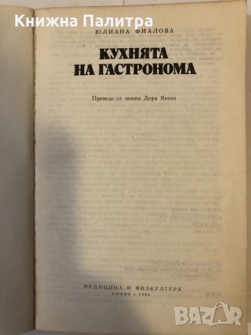 Кухнята на гастронома Юлиана Фиалова, снимка 2 - Други - 32369307
