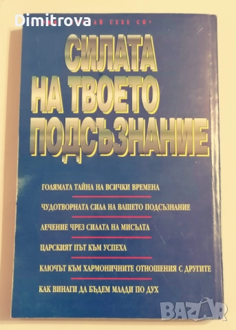 Силата на твоето подсъзнание - Д-р Джоузеф Мърфи , снимка 2 - Езотерика - 51620070