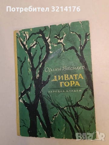 Дивата гора. Правдоподобна история за малки и големи - Орлин Василев (1962), снимка 2 - Детски книжки - 53011154