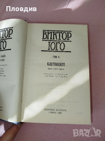 Клетниците том 3 , снимка 6 - Художествена литература - 52268148