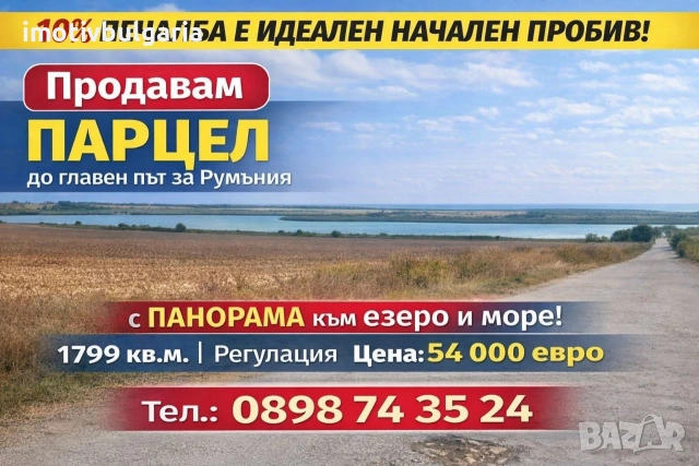 Парцел до главен път Румъния 