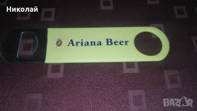 Орварачка за бира АРИАНА / бира Bergenbier