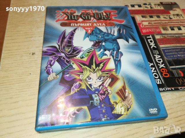 YU-GI-OH ПЪРВИЯТ ДУЕЛ 2-DVD 1909251722