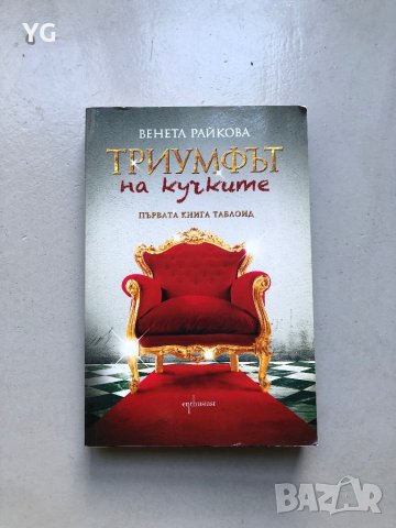 Книга Триумфът на кучките на Венета Райкова, снимка 1 - Художествена литература - 43990800