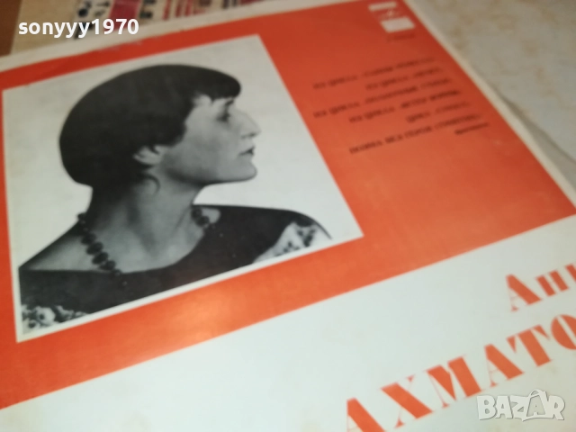 АННА АХМАТОВА-ПЛОЧА 0409251708, снимка 3 - Грамофонни плочи - 51607040