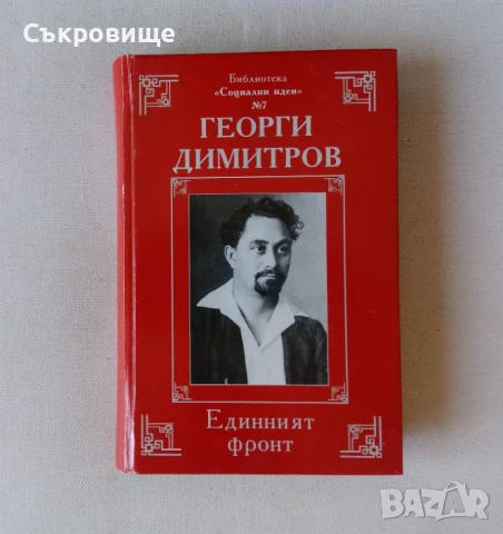 Библиотека "Социални идеи" в 14 тома с твърди корици, снимка 8 - Българска литература - 51395539