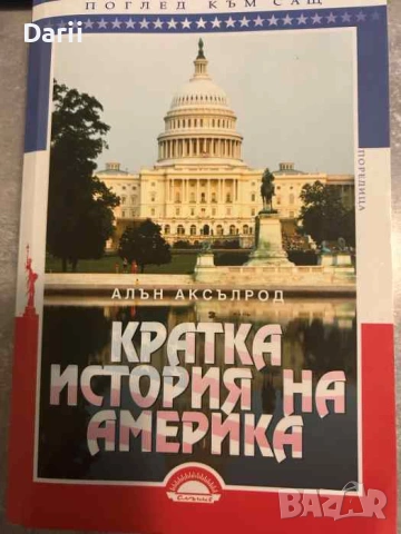 Кратка история на Америка- Алън Аксълрод