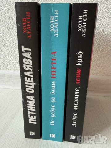 Холи Джаксън - ,,Добро момиче, лоша кръв”, ,, По- добре да беше мъртва” и ,, Петима оцеляват”, снимка 8 - Художествена литература - 53381060