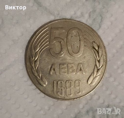 50 лева 1989, снимка 1 - Нумизматика и бонистика - 28044996