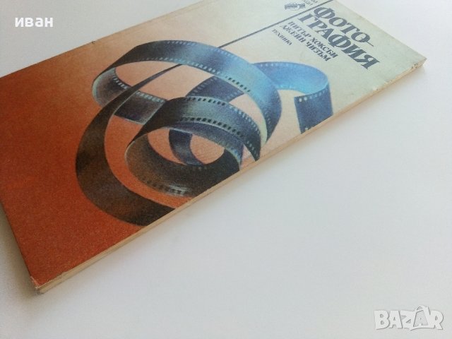 Фотография - П.Хоксби,Д.Чизъм - 1986г., снимка 14 - Други - 38353970