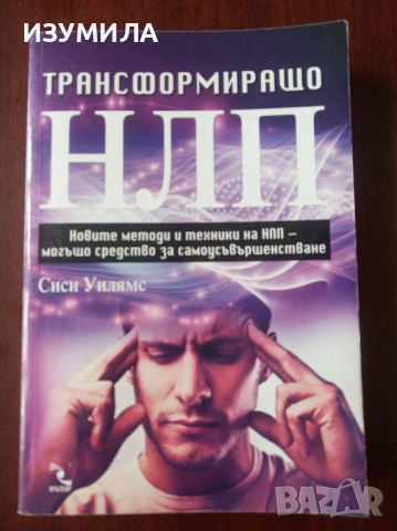  Трансформиращо НЛП - Сиси Уилямс