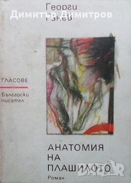 Анатомия на плашилото Георги Ганев, снимка 1 - Българска литература - 28470265