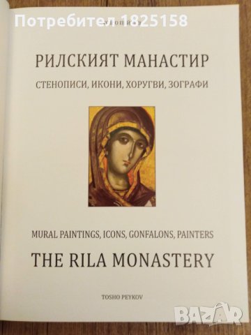 "Рилският манастир" - двуезично издание., снимка 4 - Енциклопедии, справочници - 28537596