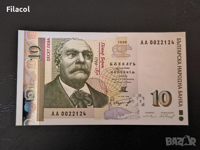 10 лева 1999 година - UNC серия АА