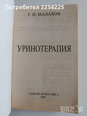 Уринотерапия, снимка 6 - Специализирана литература - 52974301
