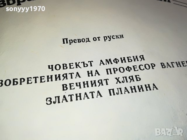 АЛЕКСАНДЪР БЕЛЯЕВ 1 ТОМ-КНИГА 0702231152, снимка 11 - Други - 39586152