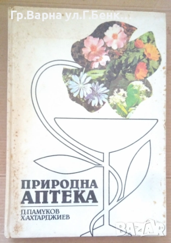 Природна аптека  Д.Памуков 12лв