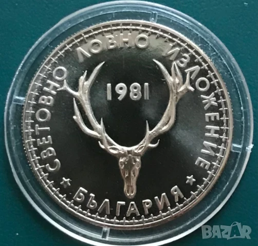 5 лева 1981 г.Световно ловно изложение.Мат-гланц.