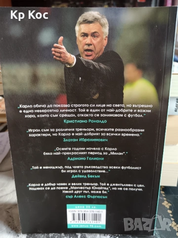 биографии Карло Анчелоти–Тихият лидер, Ханс-Дитрих Геншен , снимка 4 - Други - 53115741