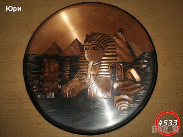 Месингова декорация за стена, Египет, #533, снимка 1 - Декорация за дома - 43794305