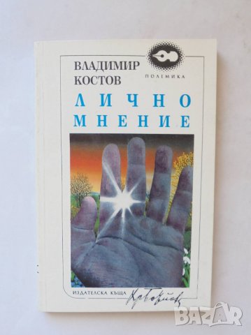 Книга Лично мнение - Владимир Костов 1994 г.