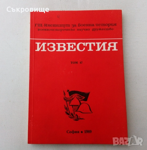 Том 46, 47 и 48 Генерален щаб - Институт за военна история - Военно историческо дружество, снимка 3 - Специализирана литература - 49215971