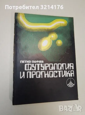 Футурология и прогностика - Петко Ганчев
