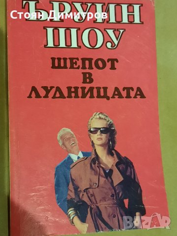Шепот в лудницата,  Ъруин Шоу , снимка 1