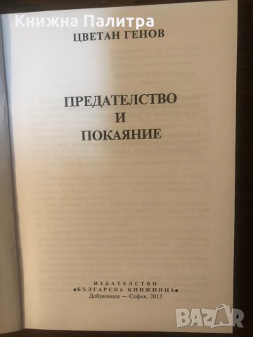  Предателство и покаяние - Цветан Генов , снимка 2 - Други - 33324857